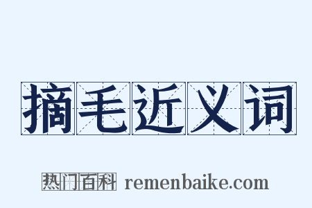摘毛近义词是什么意思的图片